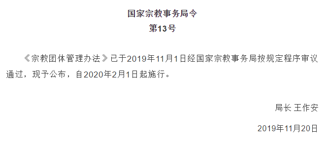 The official WeChat account of the State Bureau of Religious Affairs 'Weiyan Zongjiao' released the Measures for the Administration of Religious Groups on Dec. 30, 2019.