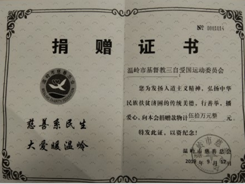 Wenling CC&TSPM of Taizhou, Zhejiang province received a donation certificate from the Wenling Charity Federation. 