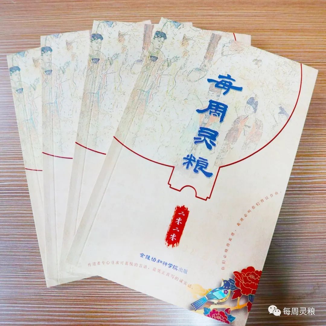The book "Weekly Spiritual Bread" launched by Nanjing Union Theological Seminary
