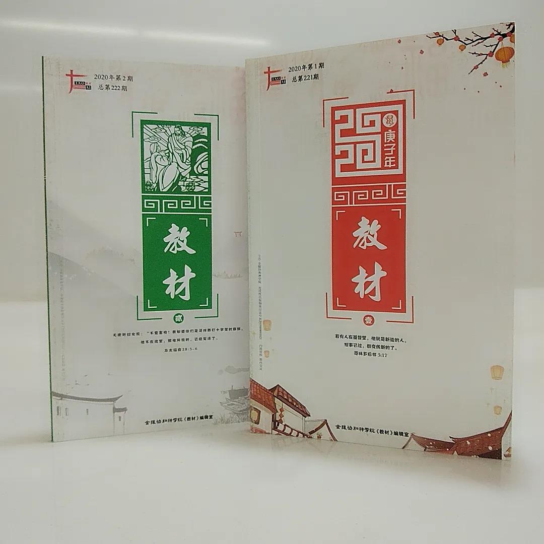 Textbook by Nanjing Union Theological Seminary