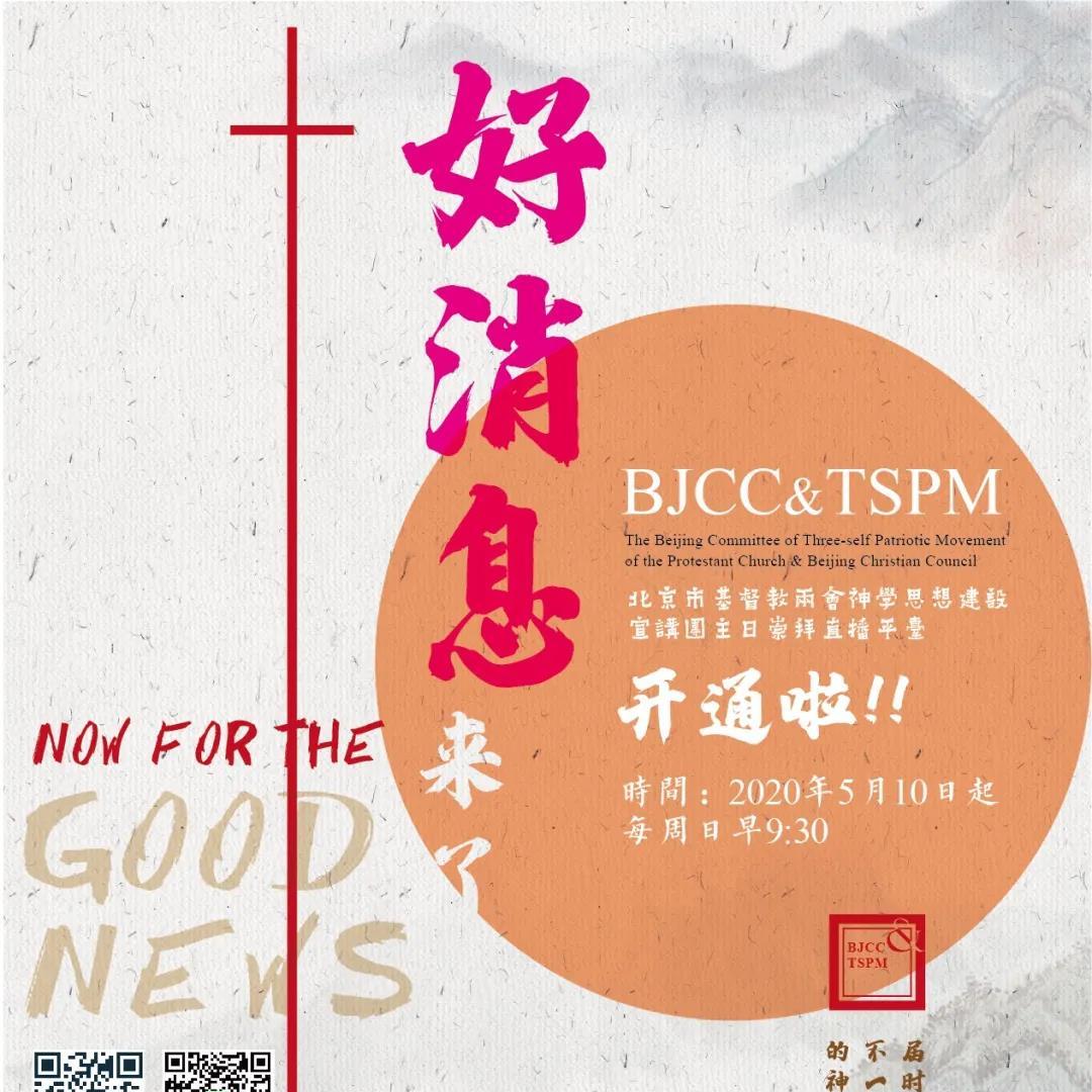 Beijing CC&TSPM will broadcast live Sunday worship services beginning May 10, 2020.