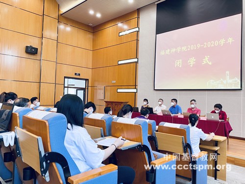 Fujian Theological Seminary held the 2019-2020 academic year online closing ceremony from June 23 to 24, 2020.