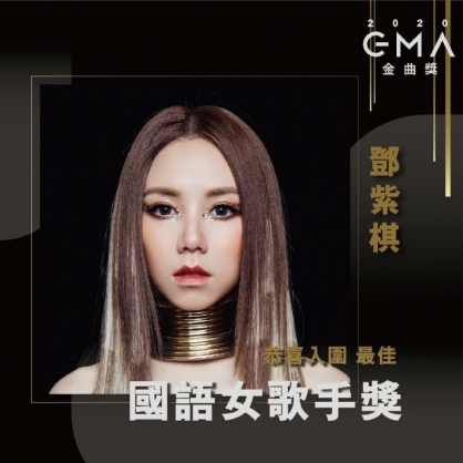 Christian singer G.E.M is nominated by this year's Taiwan Golden Melody Awards which will be held on October 3, 2020.