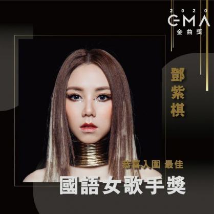 Christian singer G.E.M is nominated by this year's Taiwan Golden Melody Awards which will be held on October 3, 2020.