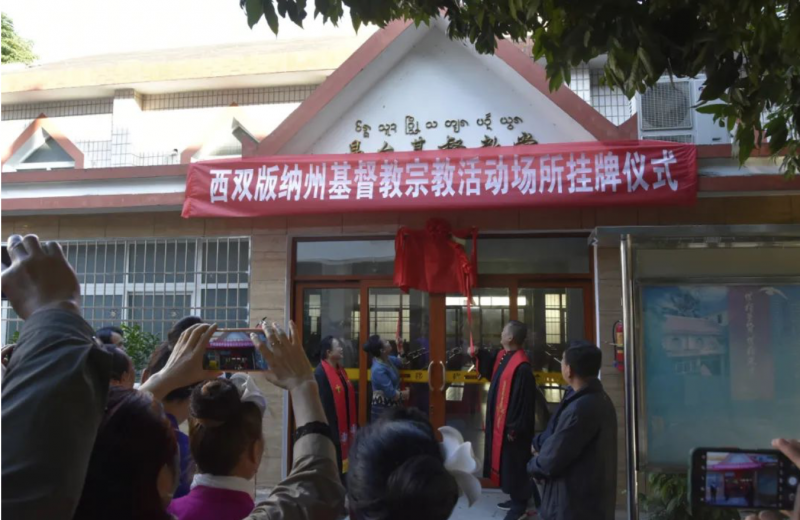 On the morning of November 26, 2020, the ceremony of hanging the plaque of Christian religious sites was held in Manyun church, in Xishuangbanna Dai Autonomous Prefecture, Yunnan Province.