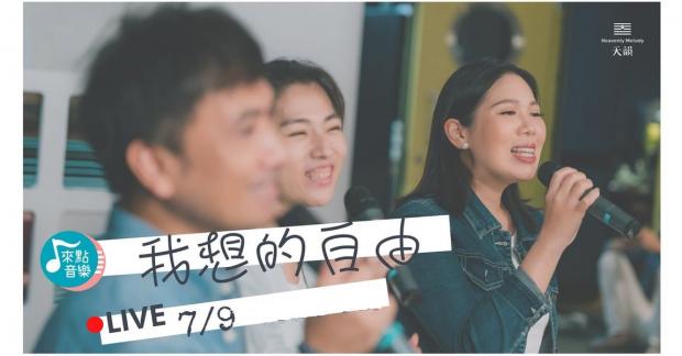 The Heavenly Melody Choir held a live concert on July 9, 2021.