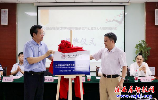 The plaque of "The Contemporary World Cult Research Center in Shaanxi" was awarded at the Shaanxi Normal University on July 15, 2021.