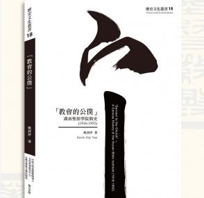 The cover of The Hunan Bible Institute: A Stronghold of Fundamentalist Bible Training in China, 1916—1952 