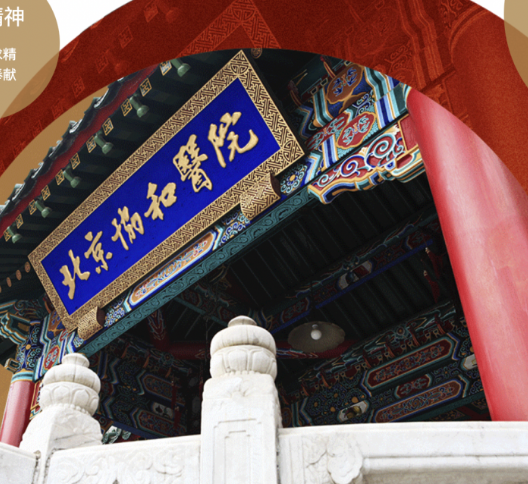 The plaque of Peking Union Medical College Hospital
