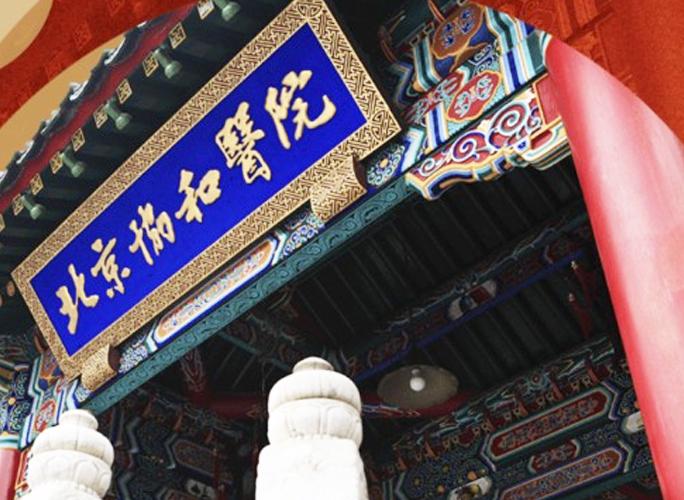 The plaque of Peking Union Medical College Hospital