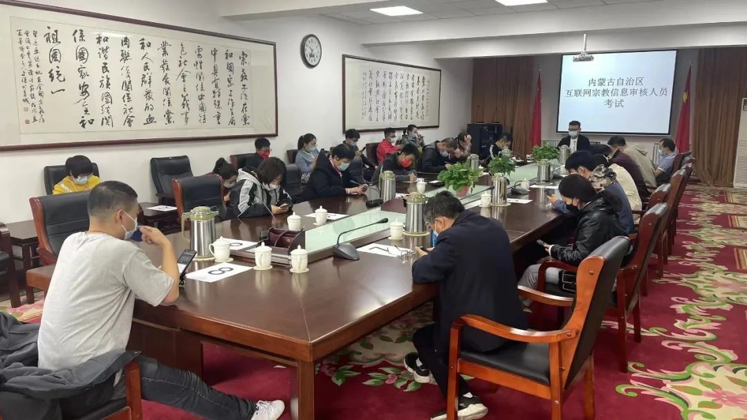 An Internet religious information service license examination was conducted in the Inner Mongolia Autonomous Regionrecently.