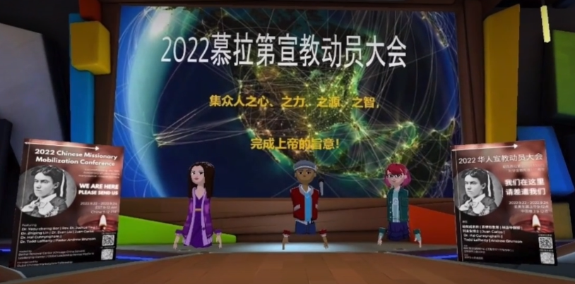 The metaverse space-featured opening ceremony of "2022 Chinese Missionary Mobilization Conference - Commemorating the 110th Anniversary of Charlotte Lottie Moon's Missionary Martyrdom in China'' was held online on September 22, 2022.