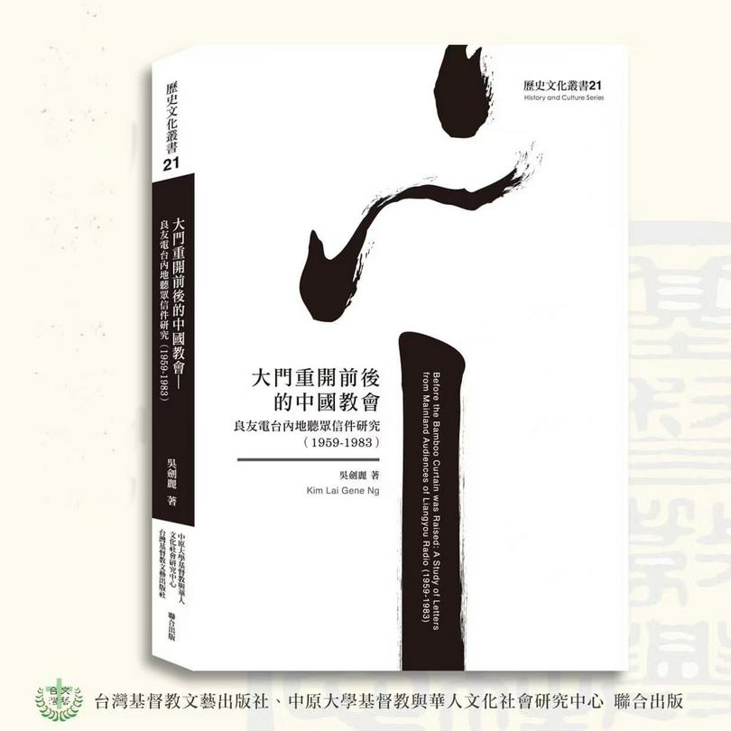 Book of "Before the Bamboo Curtain was Raised: A Study of Letters from Mainland Audiences of Liangyou Radio (1959-1983)"