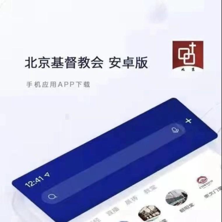 The poster for the newly launched Android application "Beijing Church"