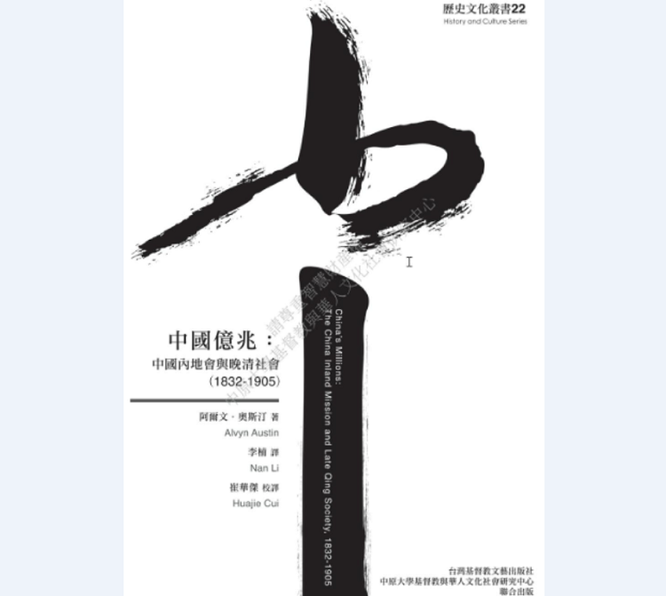 The cover of the book China’s Millions: The China Inland Mission and Late Qing Society, 1832-1905